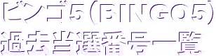 bingo 5 all result|ビンゴ5(BINGO5)の過去当選番号と当選金額 第1回～第10回.